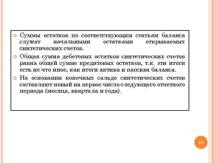  Суммы остатков по соответствующим статьям баланса служат начальными остатками открываемых синтетических счетов. Общая