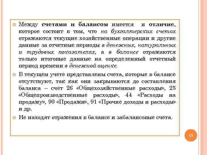  Между счетами и балансом имеется и отличие, которое состоит в том, что на