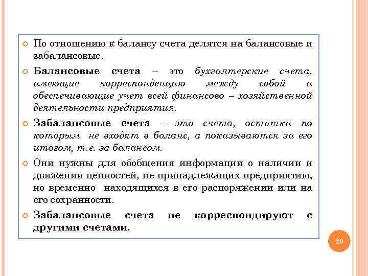  По отношению к балансу счета делятся на балансовые и забалансовые. Балансовые счета –