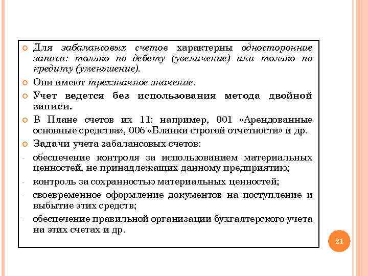  - Для забалансовых счетов характерны односторонние записи: только по дебету (увеличение) или только