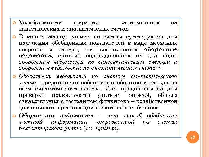  Хозяйственные операции записываются на синтетических и аналитических счетах В конце месяца записи по