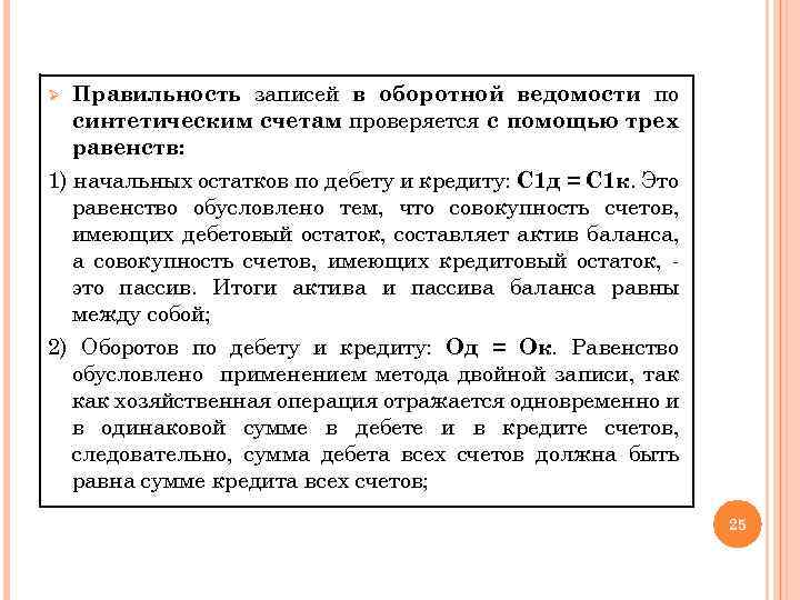 Правильность записей в оборотной ведомости по синтетическим счетам проверяется с помощью трех равенств: 1)