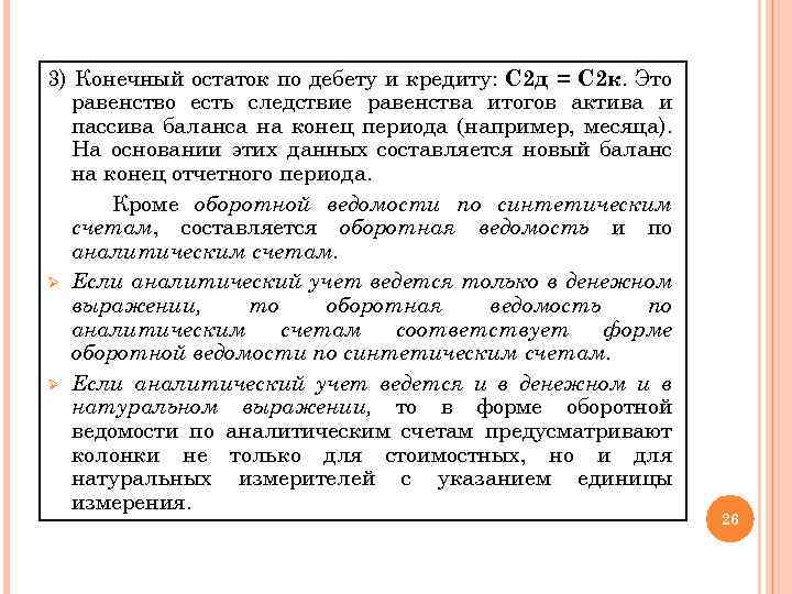 3) Конечный остаток по дебету и кредиту: С 2 д = С 2 к.