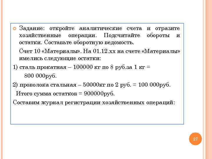 Задание: откройте аналитические счета и отразите хозяйственные операции. Подсчитайте обороты и остатки. Составьте оборотную