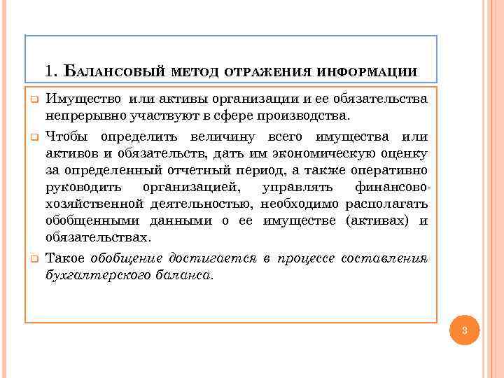 1. БАЛАНСОВЫЙ МЕТОД ОТРАЖЕНИЯ ИНФОРМАЦИИ q Имущество или активы организации и ее обязательства непрерывно