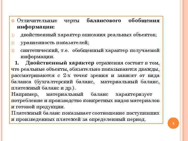  Отличительные информации: черты балансового обобщения двойственный характер описания реальных объектов; 2) уравненность показателей;