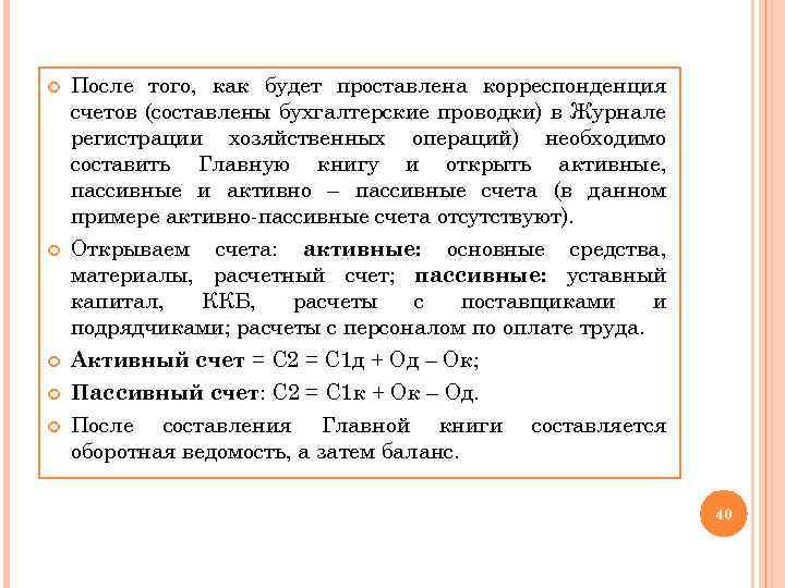  После того, как будет проставлена корреспонденция счетов (составлены бухгалтерские проводки) в Журнале регистрации