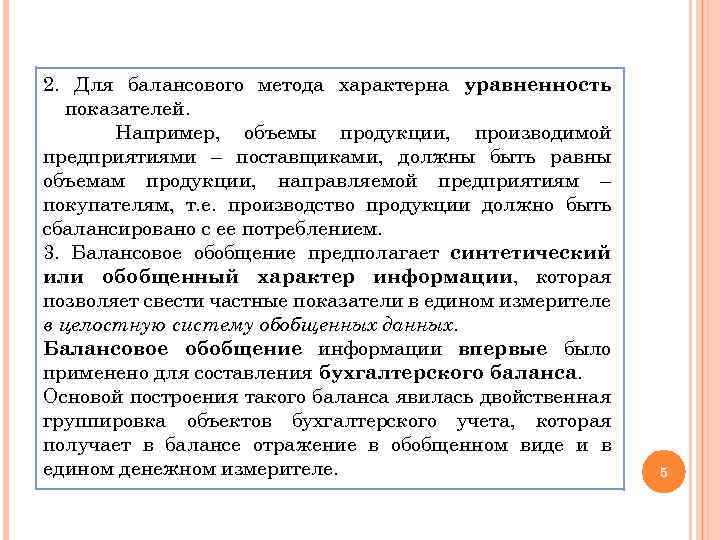 2. Для балансового метода характерна уравненность показателей. Например, объемы продукции, производимой предприятиями – поставщиками,