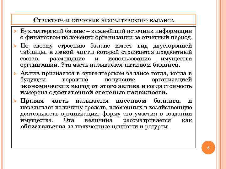 СТРУКТУРА И СТРОЕНИЕ БУХГАЛТЕРСКОГО БАЛАНСА Ø Ø Бухгалтерский баланс – важнейший источник информации о