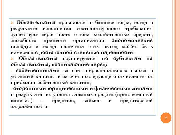 Обязательства признаются в балансе тогда, когда в результате исполнения соответствующего требования существует вероятность оттока