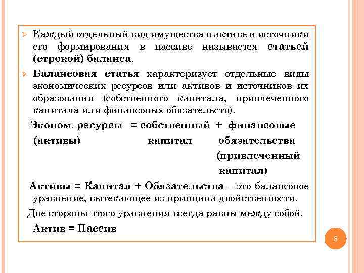 Каждый отдельный вид имущества в активе и источники его формирования в пассиве называется статьей