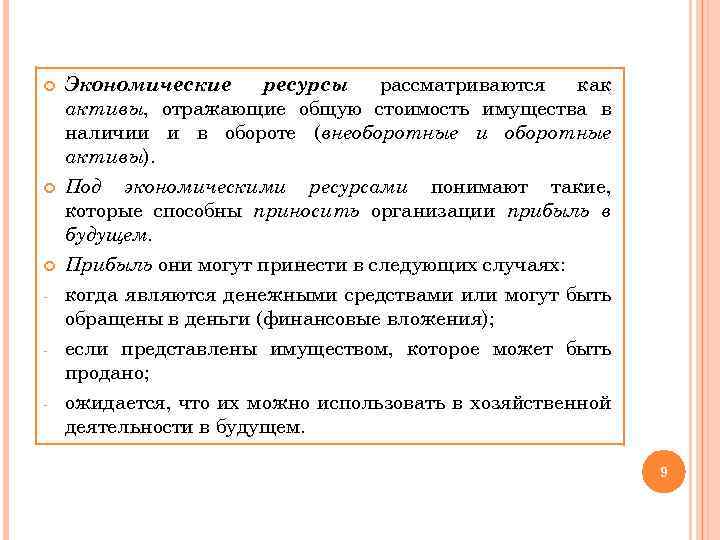  - - - Экономические ресурсы рассматриваются как активы, отражающие общую стоимость имущества в