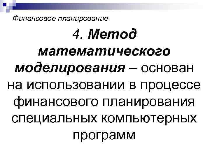 Финансовое планирование 4. Метод математического моделирования – основан на использовании в процессе финансового планирования