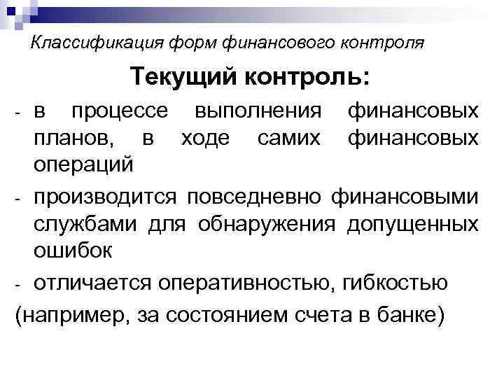 Классификация форм финансового контроля Текущий контроль: в процессе выполнения финансовых планов, в ходе самих