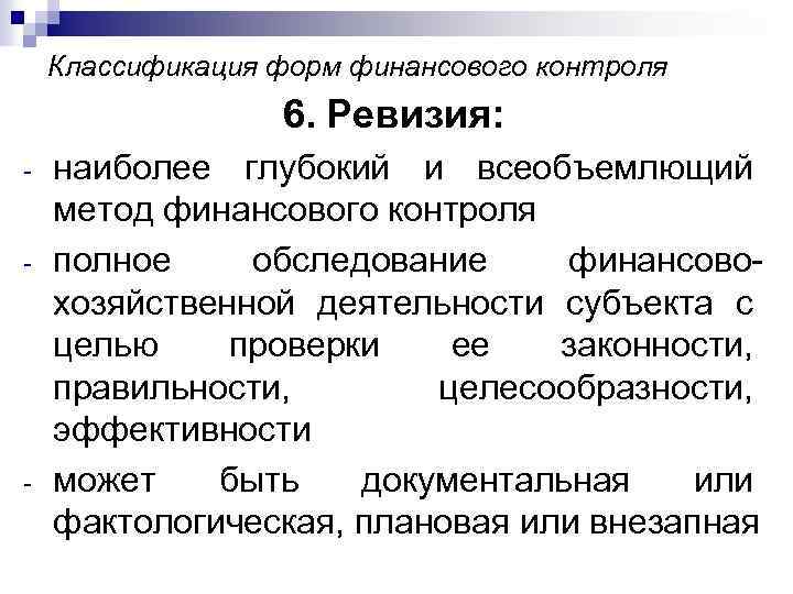 Классификация форм финансового контроля 6. Ревизия: - - наиболее глубокий и всеобъемлющий метод финансового