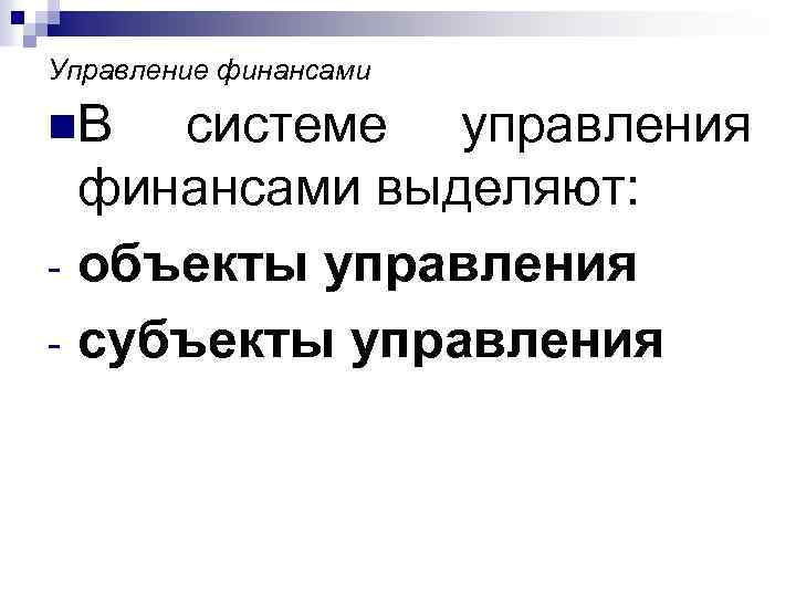 Управление финансами n. В - системе управления финансами выделяют: объекты управления субъекты управления 