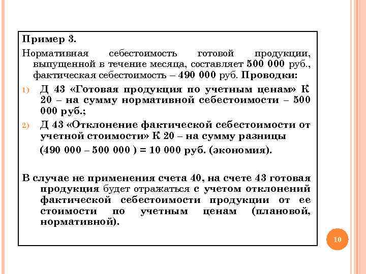 Пример 3. Нормативная себестоимость готовой продукции, выпущенной в течение месяца, составляет 500 000 руб.