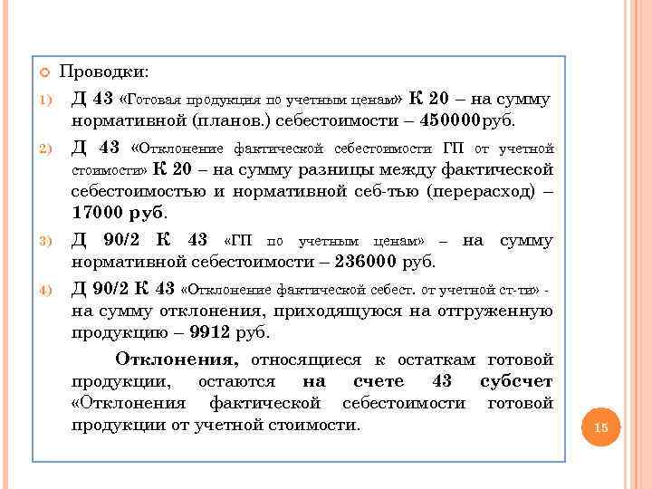  1) 2) 3) 4) Проводки: Д 43 «Готовая продукция по учетным ценам» К