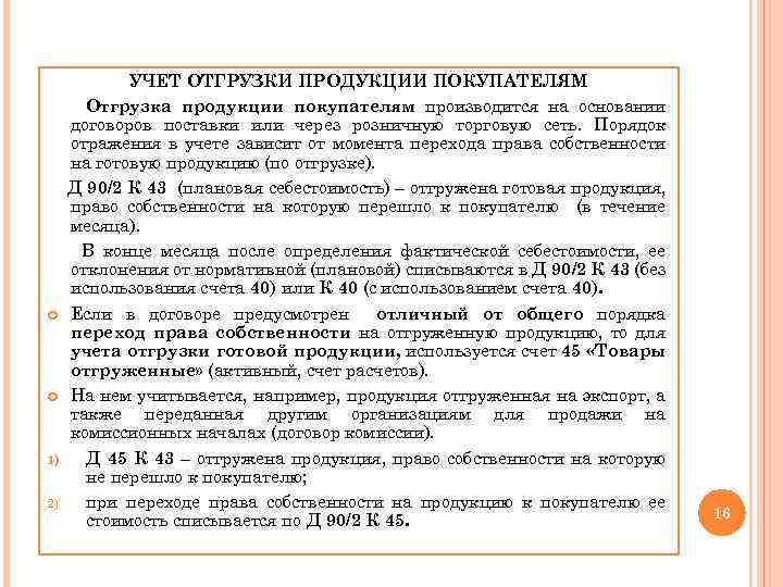  1) 2) УЧЕТ ОТГРУЗКИ ПРОДУКЦИИ ПОКУПАТЕЛЯМ Отгрузка продукции покупателям производится на основании договоров