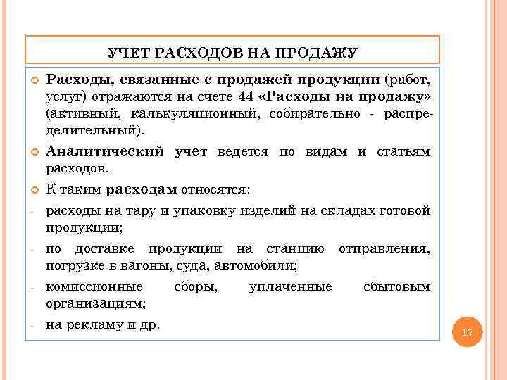 УЧЕТ РАСХОДОВ НА ПРОДАЖУ Расходы, связанные с продажей продукции (работ, услуг) отражаются на счете