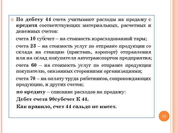  - - - По дебету 44 счета учитывают расходы на продажу с кредита