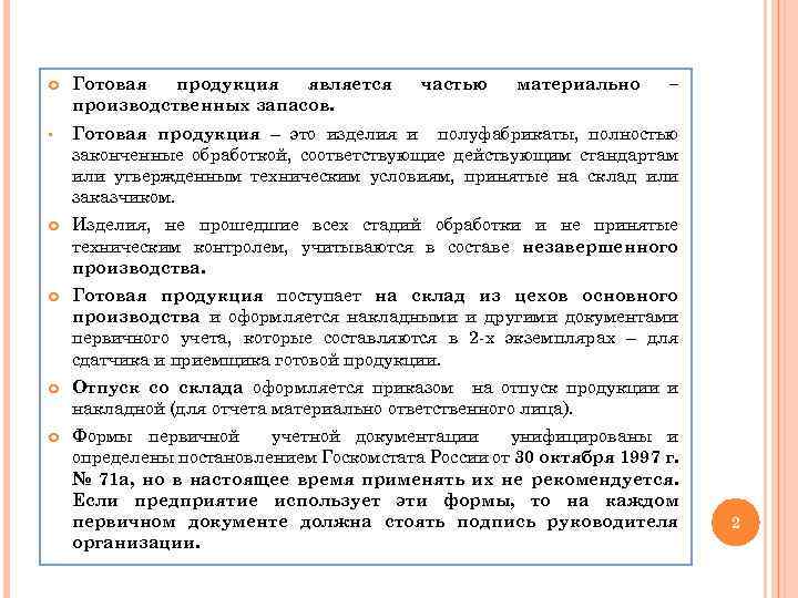  Готовая продукция является производственных запасов. частью материально – § Готовая продукция – это