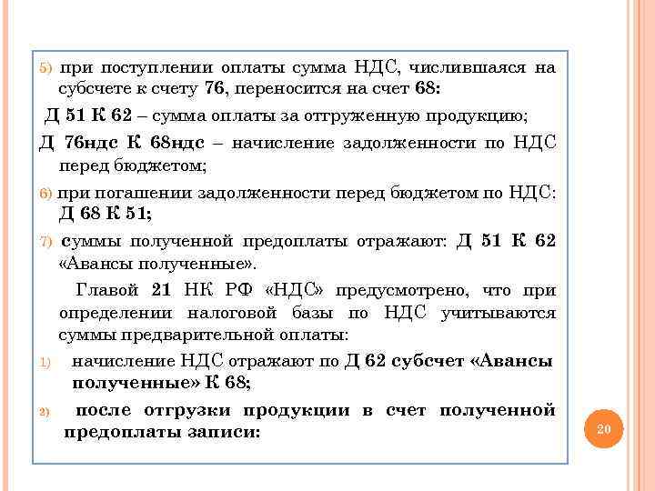 при поступлении оплаты сумма НДС, числившаяся на субсчете к счету 76, переносится на счет