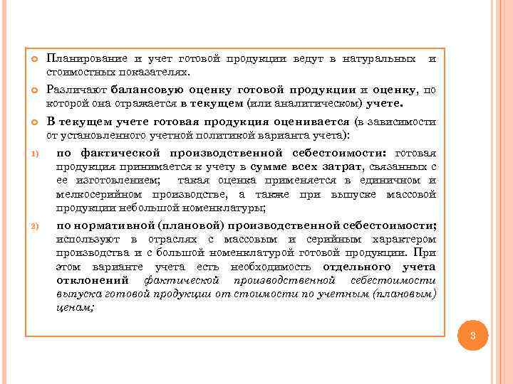  Планирование и учет готовой продукции ведут в натуральных стоимостных показателях. и Различают балансовую