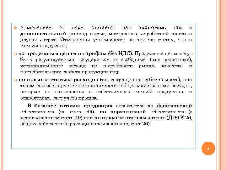  отклонением от норм считается как экономия, так и дополнительный расход сырья, материалов, заработной