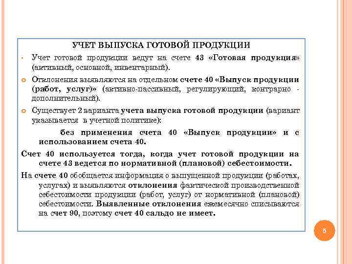 УЧЕТ ВЫПУСКА ГОТОВОЙ ПРОДУКЦИИ § Учет готовой продукции ведут на счете 43 «Готовая продукция»