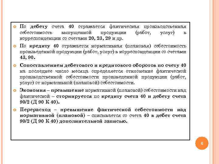  По дебету счета 40 отражается фактическая производственная себестоимость выпущенной продукции (работ, услуг) в