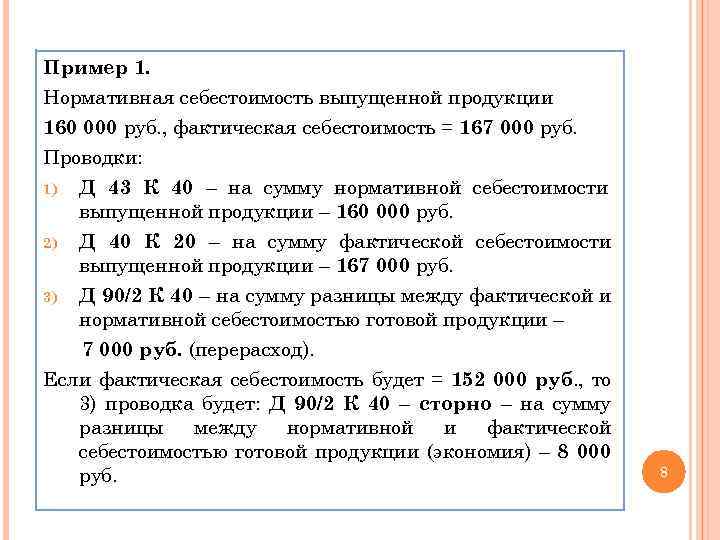 Пример 1. Нормативная себестоимость выпущенной продукции 160 000 руб. , фактическая себестоимость = 167