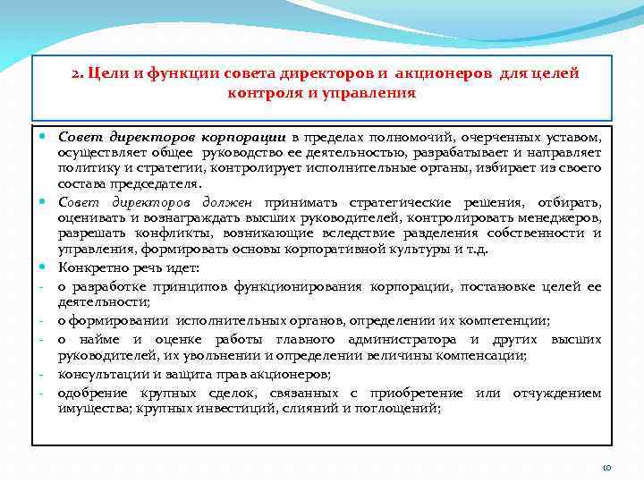 2. Цели и функции совета директоров и акционеров для целей контроля и управления Совет