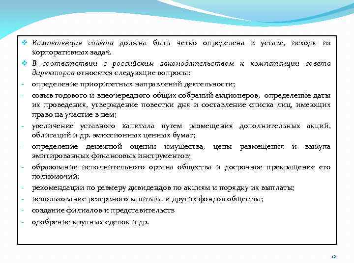 v Компетенция совета должна быть четко определена в уставе, исходя из корпоративных задач. v