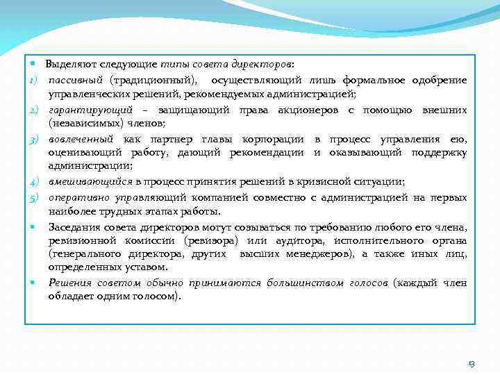  Выделяют следующие типы совета директоров: 1) пассивный (традиционный), осуществляющий лишь формальное одобрение управленческих