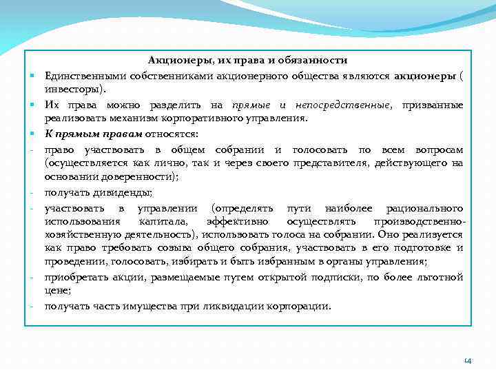 § § § - - - Акционеры, их права и обязанности Единственными собственниками акционерного