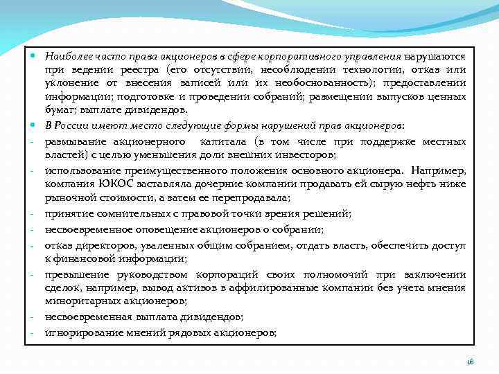  Наиболее часто права акционеров в сфере корпоративного управления нарушаются при ведении реестра (его