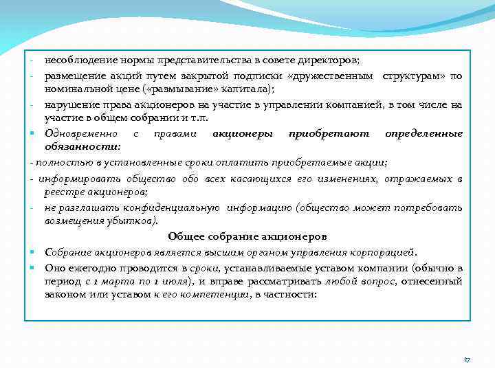 несоблюдение нормы представительства в совете директоров; размещение акций путем закрытой подписки «дружественным структурам» по