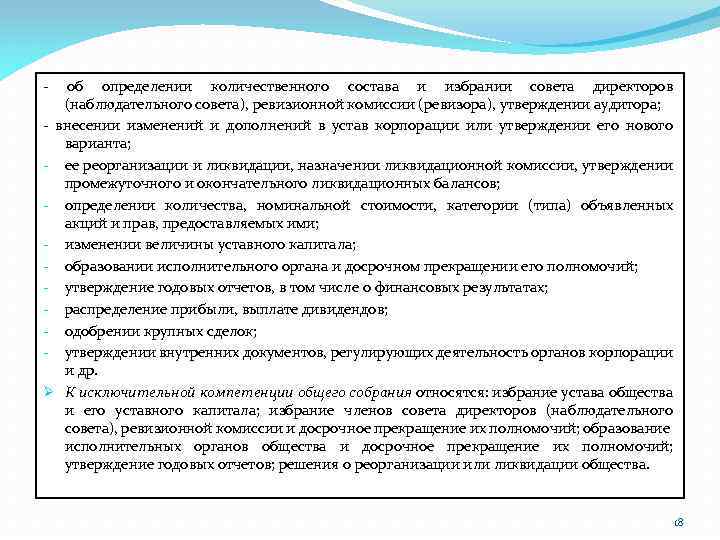 - об определении количественного состава и избрании совета директоров (наблюдательного совета), ревизионной комиссии (ревизора),