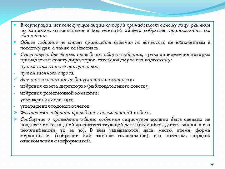  В корпорации, все голосующие акции которой принадлежат одному лицу, решения по вопросам, относящимся