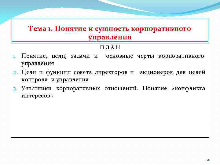 Тема 1. Понятие и сущность корпоративного управления ПЛАН 1. Понятие, цели, задачи и основные