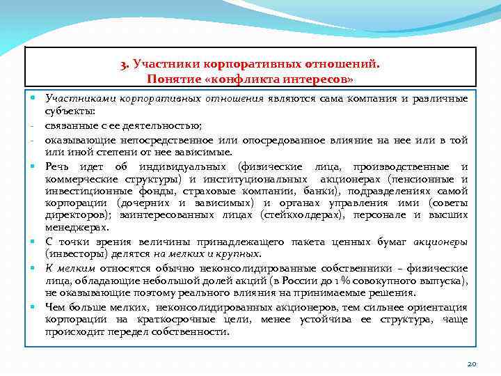 3. Участники корпоративных отношений. Понятие «конфликта интересов» Участниками корпоративных отношения являются сама компания и