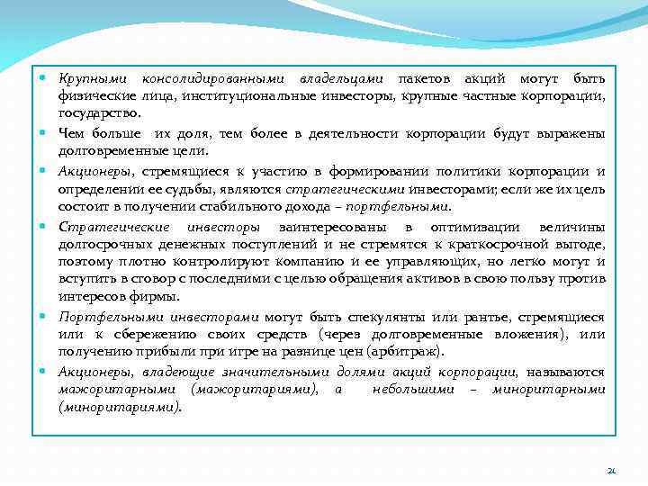  Крупными консолидированными владельцами пакетов акций могут быть физические лица, институциональные инвесторы, крупные частные