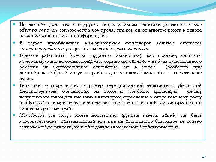  Но высокая доля тех или других лиц в уставном капитале далеко не всегда