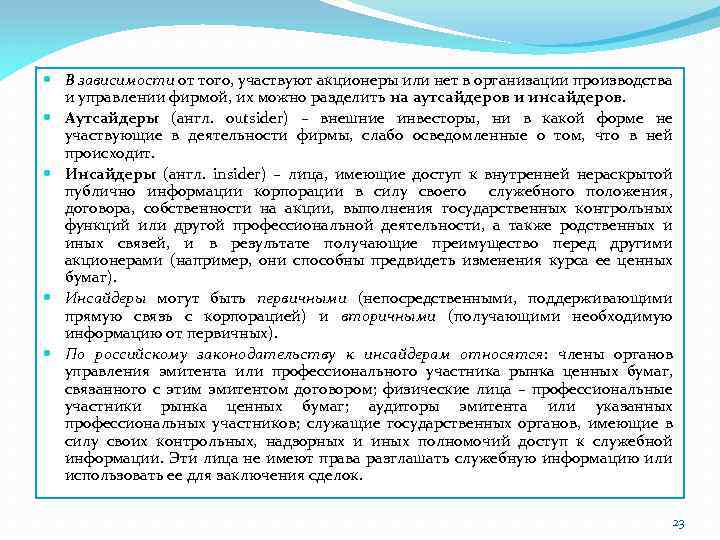  В зависимости от того, участвуют акционеры или нет в организации производства и управлении