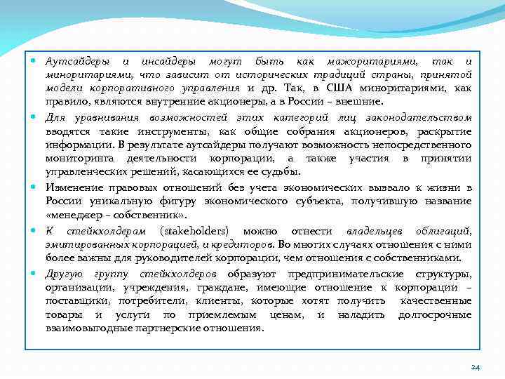  Аутсайдеры и инсайдеры могут быть как мажоритариями, так и миноритариями, что зависит от