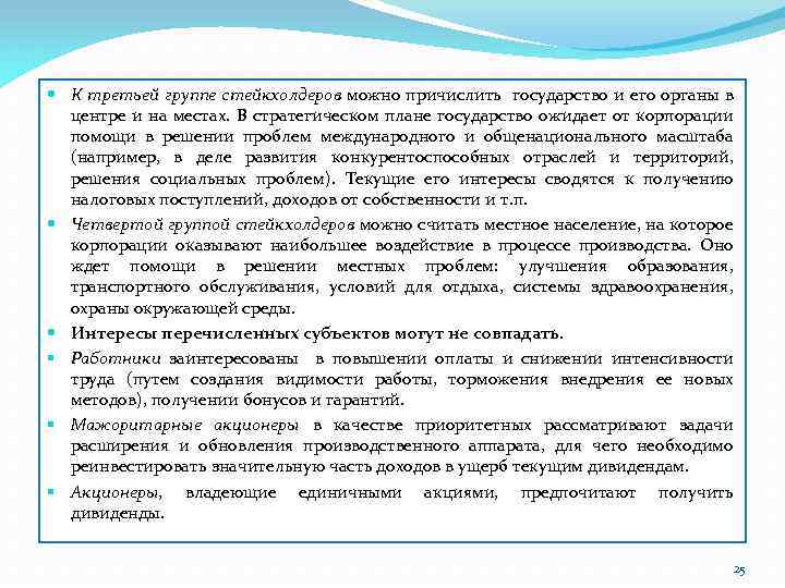  К третьей группе стейкхолдеров можно причислить государство и его органы в центре и