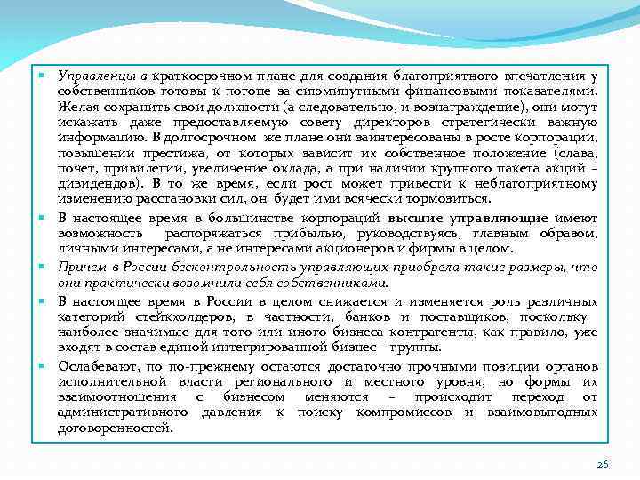 § Управленцы в краткосрочном плане для создания благоприятного впечатления у собственников готовы к погоне