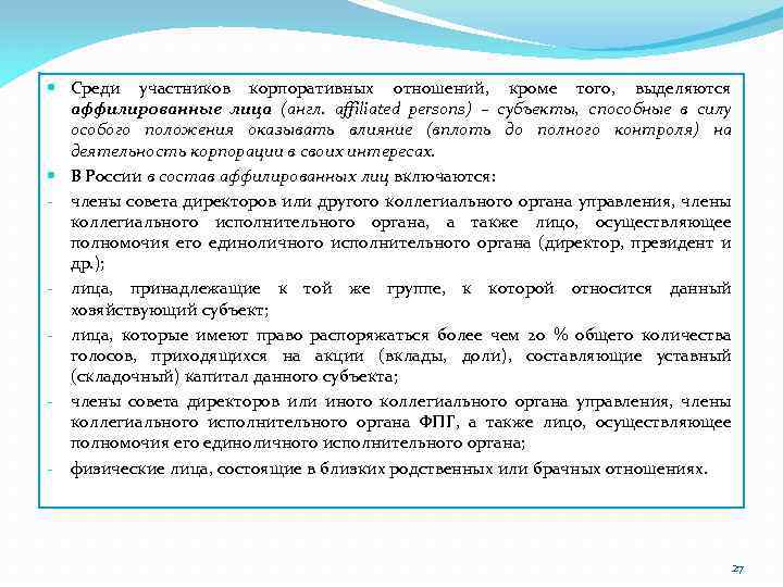  Среди участников корпоративных отношений, кроме того, выделяются аффилированные лица (англ. affiliated persons) –