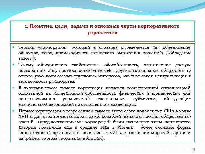 1. Понятие, цели, задачи и основные черты корпоративного управления Термин «корпорация» , который в